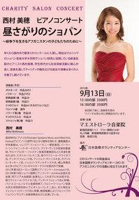 西村美穂　ピアノコンサート　昼さがりのショパン〜紛争下を生きるアフ...