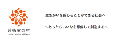 [NPO法人芸術家の村]ソーシャルビジネスの企画・推進してくれるインター...