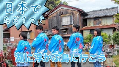日本でただ1つ！　ゴールデンウィークは、湖の中の離島「沖島」で島暮ら...