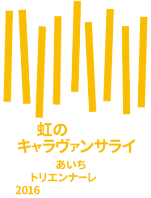 『あいちトリエンナーレ2016』会場運営ボランティア募集