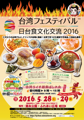 台湾フェスティバル™日台食文化交流2016『会期中ボランティア募集』