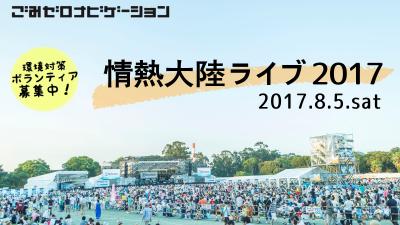 8月5日(土) 【情熱大陸ライブ】 環境対策ボランティア募集