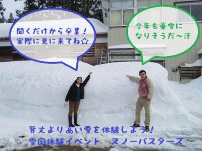 【雪国体験イベント】スノーバスターズ2015