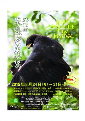 第12回世界自然・野生生物映像祭ボランティア募集！
