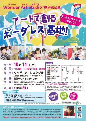 【10月12日（木）・13日（金）】建物へのアートペイント！活動サポータ...