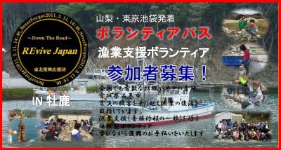 【10月31日（金）出発宮城県石巻市鮫浦行き】REviveJapanボランティアバス