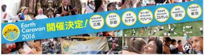 Earth Caravan 2016 ボランティアスタッフ募集！