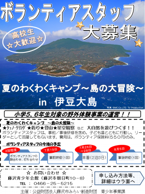 夏のわくわくキャンプ　in伊豆大島
