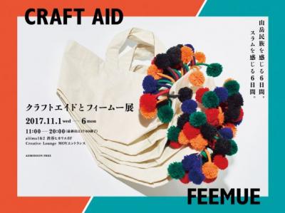 11/1--6【SVA】渋谷ヒカリエで展示会「クラフトエイドとフィームー展」開催