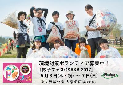 5月3日～7日　【餃子フェスOSAKA2017】環境対策ボランティア！