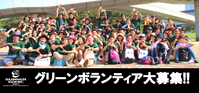 SUMMER SONIC 2017グリーンボランティア募集！！