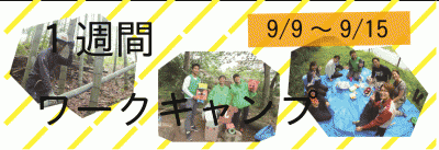 《9/9-9/15》異文化交流もできる☆森の一週間ワークキャンプ