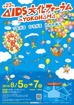 AIDS文化フォーラムin横浜イベントボランティア