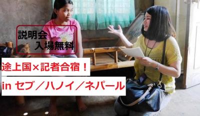途上国×記者合宿！「2015年春 基礎ジャーナリスト講座inセブ／ハノイ／...