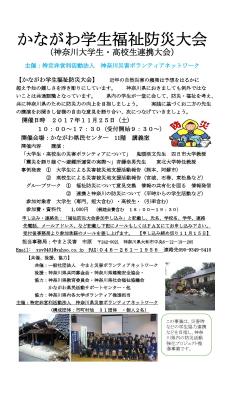 かながわ学生福祉防災大会　開催