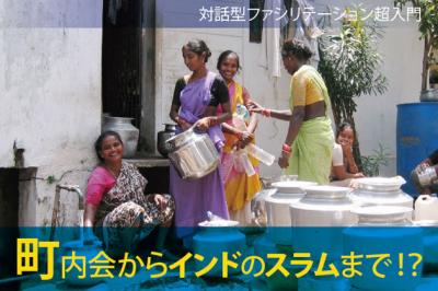 10/24（土）対話型ファシリテーション+入門セミナー海外国内説明研修会i...