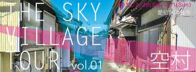 2/28-3/1（土日）空村（そらむら）ツアー