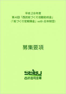 第４回「西武街づくり活動助成金」（「街づくり定期預金」with日本財団...