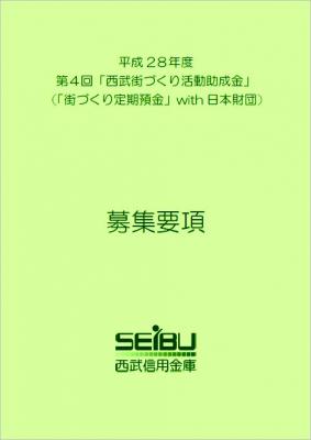 第４回「西武街づくり活動助成金」（「街づくり定期預金」with日本財団...