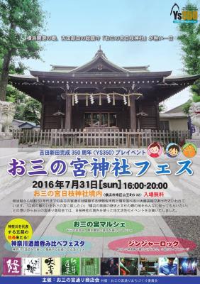 7/31 お三お宮神社フェス【イベントスタッフ募集】