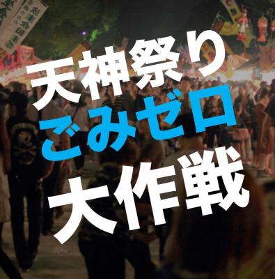 天神祭ごみゼロ大作戦ボランティア大募集！