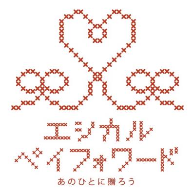 日本初のエシカルギフトショップ「エシカルペイフォワード」のお手伝い...