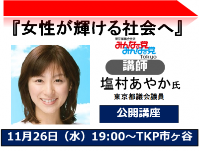 塩村あやか氏「女性が輝ける社会へ」