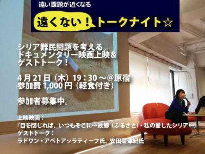 【NGOアドラ】4月21日、シリア難民問題を考える。ドキュメンタリー映画...
