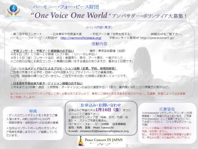“One Voice One World” アンバサダー・ボランティア大募集！