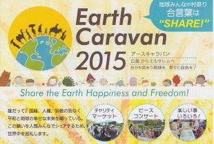 アースキャラバン2015東京　ボランティア募集！！