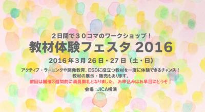 『教材体験フェスタ2016』当日ボランティア30名募集！