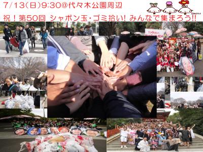 7/13 シャボン玉ゴミ拾い！街を綺麗にして希望をシャボン玉にのせよう！