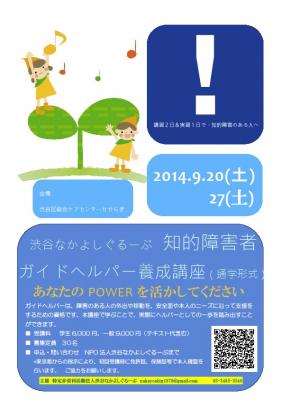 知的障害者移動支援従業者養成研修-ガイドヘルパー育成講座