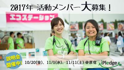 継続ボランティアスタッフ募集！野外イベントをクリーン＆ピースに！