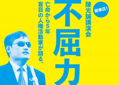初来日！陳光誠講演会 in 東京】「不屈力」-亡命から5年 盲目の人権活動...