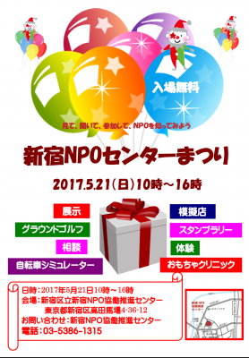 新宿NPOセンターまつり2017の運営ボランティア募集！