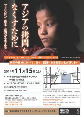 11/15（土）国際シンポジウム：　アジアの拷問をなくすために～フィリピ...