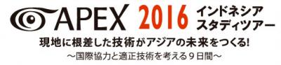 【APEX】国際協力と適正技術を考える9日間