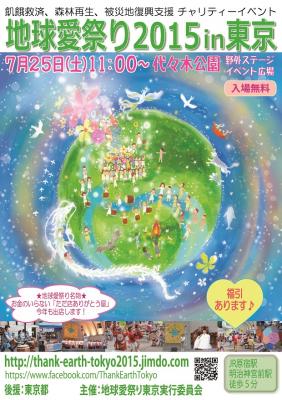 地球愛祭り２０１５in東京　当日ボランティア募集！！