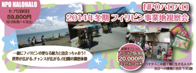 年末年始!!(12/29〜1/3)フィリピンCEBU事業地視察会5泊