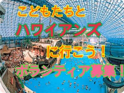 【11月3日(金・祝)～5日(日)】こどもたちとハワイアンズに行こう！ボラ...