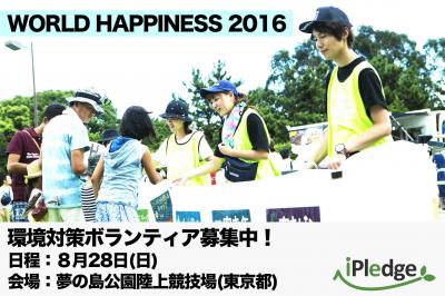 WORLD　HAPPINESS　環境対策ボランティア募集