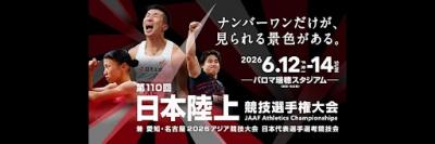 第110回日本陸上競技選手権大会（6月12日～14日／愛知・パロマ瑞穂スタ...