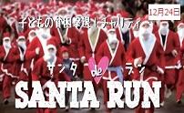 12/24 子どもの貧困撃退！「サンタdeラン」子どもたちへ自然体験の機会...