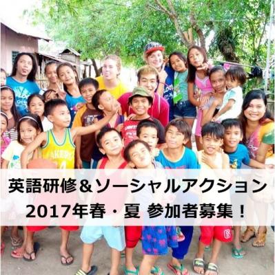 【8-9月】国際協力に関心のある方向けフィリピン英語研修＆ソーシャルア...