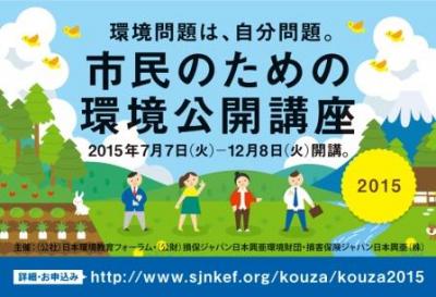 市民のための環境公開講座