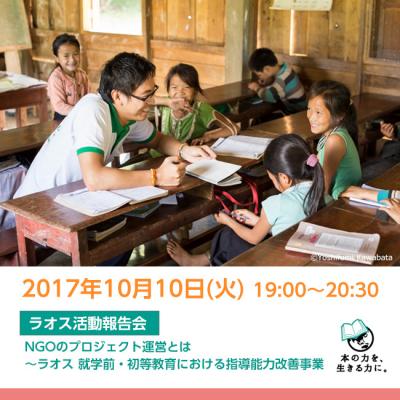 【SVA】ラオス活動報告会「NGOのプロジェクト運営とは」