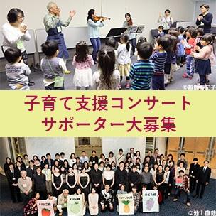 音楽を通して子どもたちと触れ合いたい方、一緒にコンサートを盛り上げ...