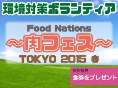 肉好き集まれ！肉フェスでボランティア！