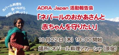【ADRA活動報告会】10/22木 「ネパールのお母さんと赤ちゃんを守りたい...